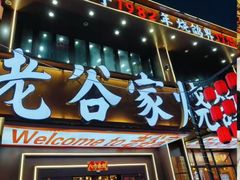 -老谷家黄泥烧鸽子·烧烤