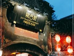 -院8里·少城记忆老川菜(宽窄巷子店)