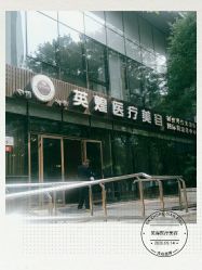 点击看大图 -北京英煌医疗美容