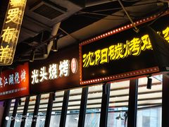 门面-纪录片《人生一串》体验店(静安店)