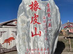 -橡皮山