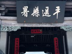 -平遥县衙