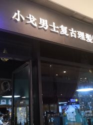 -小戈男士复古理发馆barber shop