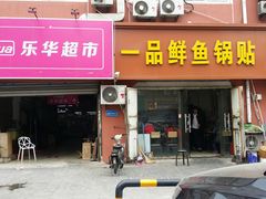 门面-一品鲜鱼锅贴(人民一路店)