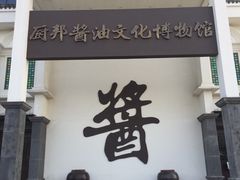 -厨邦酱油文化博览馆
