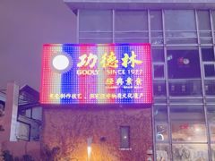 -功德林(南京西路店)