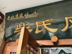 -柴氏风味斋(甘家口店)