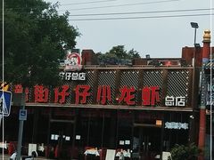 -簋街仔仔小龙虾(总店)