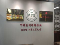 -东方宫·中国兰州牛肉拉面(三里屯店)