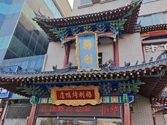 -梅利汴京烤鸭•开封豫菜地标店(东大街店)