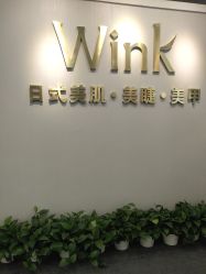 -Wink美甲美睫