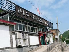 -村东第一家私房菜馆(古北水镇店)