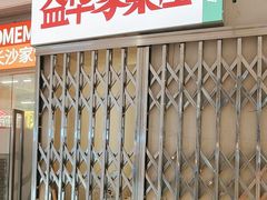 -益华家菜屋(世茂店)