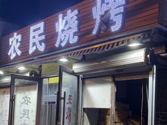 -农民烧烤(延边社区店)
