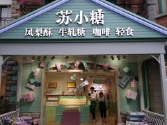 门面-苏小糖(鼓浪屿三丘田花园店)