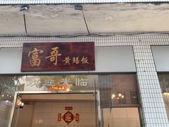 -富哥食店