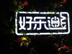 -好乐迪(紫荆广场店)