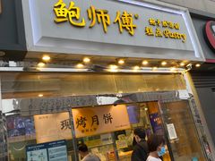 -鲍师傅糕点(西站店)