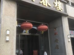 -燕春楼(海河华鼎店)