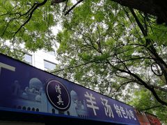 -清真喜兰老丁羊汤特色小吃