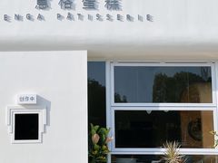 -意格蛋糕