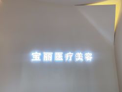 -重庆宝丽医疗美容
