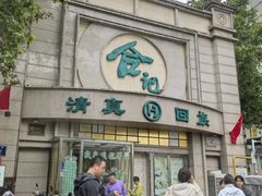 -合记烩面(人民路店)