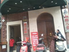 -宣威山野人家·云南菜·菌火锅(金碧店)