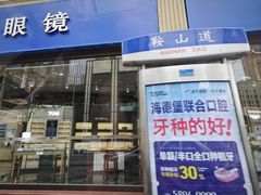 -标准眼镜·蔡司官方授权店(和平路总店)