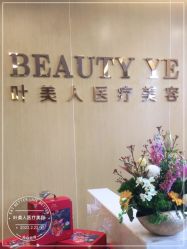 -叶美人医疗美容