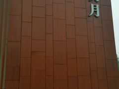-水上明月·湖景餐厅