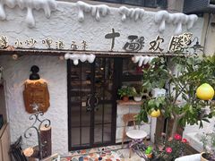 -十面欢腾(长乐路店)