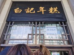 -清真·白记年糕(牛街北口店)