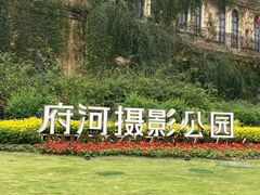 -府河摄影公园