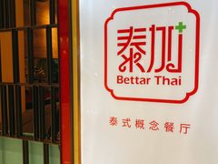 -BetterThai 泰加(苏州中心店)
