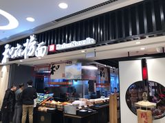门面-和府捞面(东直门银座店)