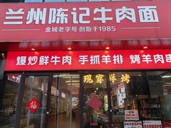 -兰州陈记牛肉面 ·烧烤· 铜锅涮肉(万达店)