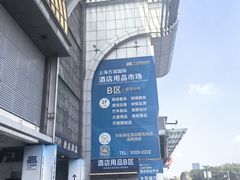 -万润国际酒店用品市场