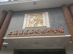 -游龙石文化科普馆