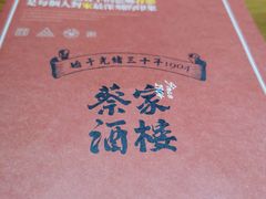 -蔡家酒楼(一德街店)