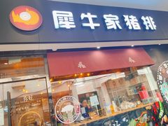 门面-犀牛家猪排
