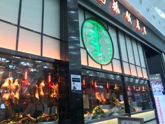 门面-陈鹏鹏潮汕菜(宝安机场T3航站楼店)