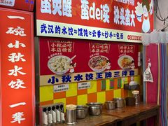 -小秋水饺(大成路总店)
