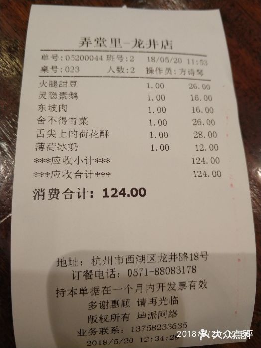 弄堂里· 江南名肴(西湖龙井路店)账单图片