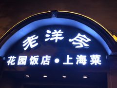 -老洋房花园饭店(绍兴路店)