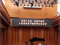 -贺绿汀音乐厅