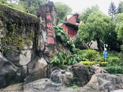 -鸿山公园