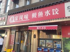 -渔家风味·鲅鱼水饺·央视展播·海鲜天津菜(开发区店)