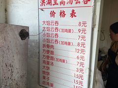 -洪湖里高汤云吞