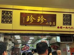 -珍珍小食店(西华路店)